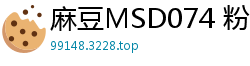 麻豆MSD074 粉嫩美穴巨乳骚货袁子仪 淫荡献身激情诱惑国产自拍